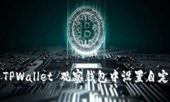 如何在 TPWallet 观察钱包中设置自定义名称？