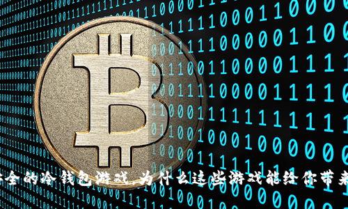 : 十大最安全的冷钱包游戏，为什么这些游戏能给你带来安全保障？