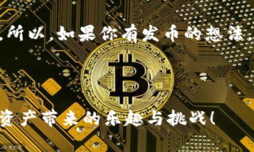 tpwallet是一款越来越受到关注的数字资产钱包，其简单易用的界面和强大的功能使得它成为许多用户的选择。如果你想要了解如何在tpwallet上免费发币，那么这篇文章将为你详细介绍相关的步骤和注意事项。大家都知道，发币的过程并不是简单易懂的，但只要你跟着我们的步骤走，自己动手操作，绝对能让你在这个领域里游刃有余。

tpwallet的基础介绍

什么是tpwallet？
tpwallet 是一个以太坊和多链支持的数字资产钱包，能够方便用户存储、管理和交易各种加密资产。除此之外，它还支持智能合约功能，这让用户有机会轻松创建自己的代币。tpwallet不仅界面友好，而且安全性高，让你在管理资产的过程中更加安心。

如何在tpwallet上发币？
在进入正题之前，让我们先了解一下什么是发币。发币（发行代币）是指通过某种协议在区块链网络上创建新的数字资产。现在，我们来一步步学习如何在tpwallet上进行这一操作。

h4第一步：准备工作/h4
首先，你需要准备一些基础材料。确保你有一个活跃的tpwallet账户，并且钱包中有一定数量的以太坊（ETH）用于支付交易手续费。此外，了解一下代币的基本概念和常见标准，比如ERC20和ERC721，这会帮助你更好地制定你发币的计划。

h4第二步：创建代币/h4
在tpwallet中创建代币的方式通常是通过智能合约完成的。你可以选择使用模板或自定义智能合约。对于初学者来说，建议使用现成的模板来避免不必要的错误。

1. **选择代币标准**：像ERC20这些较为常用的代币标准会是不错的选择。ERC20代币主要应用于区块链项目的融资（ICO）和流通，适合大多数用户的需求。
2. **填写代币信息**：这一步骤涉及到代币的基本信息，比如代币名称、符号、总供应量等。仔细填写这部分信息会对你代币的推广有很大帮助。
3. **编写智能合约**：如果你有相关的知识，可以进一步定制你的智能合约，比如代币的锁定期、传输权限等。没有编程基础的用户可以跳过这一步，使用内置的模板即可。
  
h4第三步：部署合约/h4
完成代币信息的填写后，接下来就是部署合约的步骤了。点击“部署合约”按钮，确认交易后，你的代币就会被创建并记入区块链。但请注意，此时会消耗一定的ETH作为手续费。

h4第四步：验证和查看代币/h4
合约部署完成后，你可以在tpwallet中查看新创建的代币，同时也可以通过区块链浏览器输入合约地址进行验证。这可以有效确保代币已经成功生成。

免费发币的注意事项
虽然在tpwallet上发币看似简单，但在其中也有一些需要注意的地方，这里列出几个关键点：

1. **费用问题**：虽然你可以在找到一些教程与工具提供免费发币的方案，但是在进行智能合约部署时，依然会产生以太坊的交易费用（Gas费）。因此，确保你的钱包有足够的ETH是至关重要的。
   
2. **合约安全性**：一个不安全的智能合约可能会导致代币被恶意攻击，因此，务必确保你的合约经过审核，或者使用经过审核的模板进行创建。使用tpwallet的内置功能可以大大降低安全风险。

3. **法律法规**：在某些国家和地区，发行代币可能会涉及法律问题。在发币前务必了解相关法规，必要时寻求法律意见。确保你的代币项目合规，可以避免很多后续的麻烦。

总结
通过以上步骤，大家应该对如何在tpwallet上发币有了一个初步的了解。虽然发币听起来很诱人，但背后需要付出很多努力与思考，尤其在推广和合规方面。所以，如果你有发币的想法，确保做好充足的准备，规划好未来的发展方向。希望这篇文章能对你有所帮助，开始你的数字资产之旅吧！

tpwallet, 免费发币, 以太坊, 智能合约, 代币创建/guanjianci

tpwallet是一个充满潜力的平台，相信随着区块链技术的发展，更多人在这里找到新机遇。希望每一位读者都能在这个领域中实现自己的价值，享受到数字资产带来的乐趣与挑战！