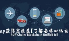 如何通过Uniswap获得高收益？了解去中心化交易所