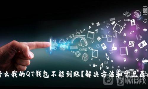 : 为什么我的QT钱包不能到账？解决方法和常见原因分析