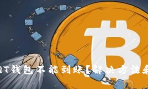 : 为什么我的QT钱包不能到账？解决方法和常见原因分析