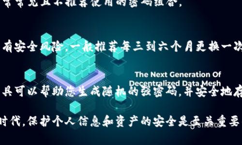 tpwallet密码的格式没有官方特定要求，但遵循一些基本的密码安全原则是非常重要的。通常来说，强密码应包括大写字母、小写字母、数字以及特殊字符，以增加被破解的难度。

在尝试创建或重置tpwallet密码时，可以考虑以下几个建议：

密码长度
大多数安全专家建议密码至少包含8到12个字符。这并不是绝对的，但较长的密码通常更安全。

复杂性
为了提高密码的安全性，应该混合使用大写字母、小写字母、数字和特殊字符。比如可以使用“Tp@WalleT2023!”这样的组合，这样不仅可以记住，同时也使得密码更加复杂。

避免常见模式
不要使用生日、名字、123456等容易被猜测到的信息，这些都是非常常见且不推荐使用的密码组合。

定期更换密码
为了增强安全性，建议定期更换你的tpwallet密码，即使你认为没有安全风险。一般推荐每三到六个月更换一次。

使用密码管理工具
如果觉得记住複杂密码困难，可以考虑使用密码管理工具。这类工具可以帮助您生成随机的强密码，并安全地存储它们。

我们在创建和使用tpwallet密码时要充分考虑安全性。在数字化时代，保护个人信息和资产的安全是至关重要的。因此，花时间确认自己的密码是强大且安全的，绝对是值得的。