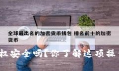 tpwallet取消授权安全吗？你了解这项操作的潜在风