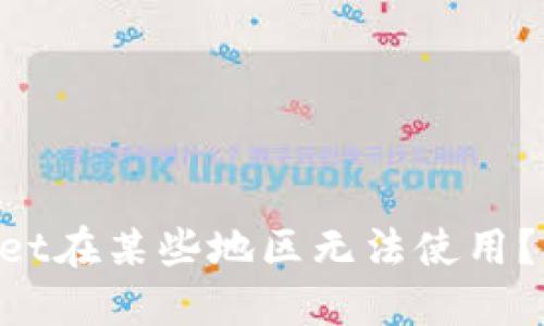 为什么TPWallet在某些地区无法使用？找出解决方案！