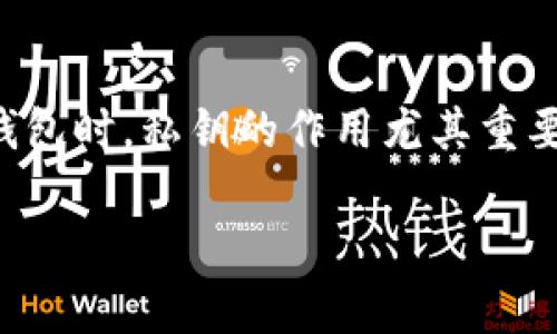 imToken钱包是一个广受欢迎的数字货币钱包，支持多种加密货币的存储和交易。在使用这类数字钱包时，私钥的作用尤其重要。本文将为您详细介绍imToken钱包中的密钥（私钥）及其作用，帮助您更好地理解数字资产的管理。

imToken钱包的私钥有哪些作用？