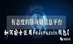 如何安全使用Fedoracoin钱包？