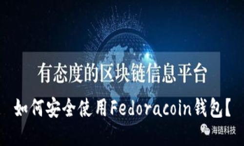 如何安全使用Fedoracoin钱包？