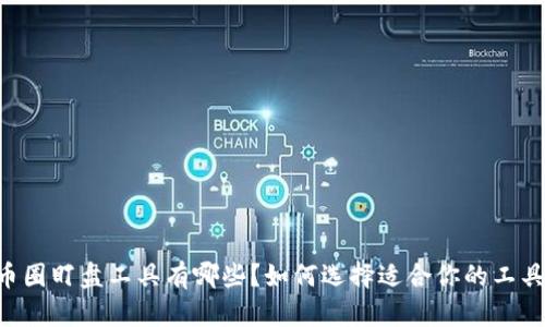 币圈盯盘工具有哪些？如何选择适合你的工具？