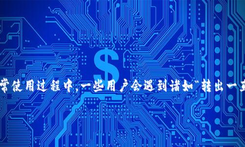 tpwallet作为一个相对知名的数字资产钱包，因其安全性和便捷性受到用户的广泛欢迎。但在日常使用过程中，一些用户会遇到诸如“转出一直打包中”的问题。本文将对这一问题进行深入分析，帮助您理解其背后的原因及可能的解决方案。

为什么tpwallet转出一直打包中？如何解决这一困扰？