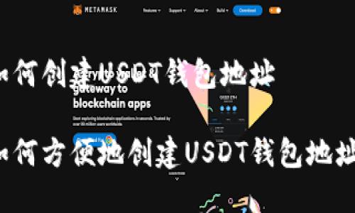 如何创建USDT钱包地址

如何方便地创建USDT钱包地址？