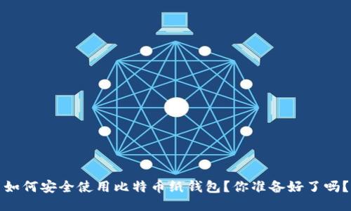 如何安全使用比特币纸钱包？你准备好了吗？