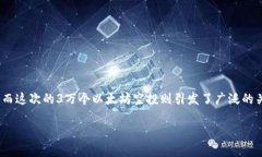 以太坊空投3w个是一个非常引人注目的话题，尤其