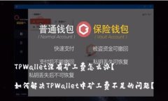 TPWallet没有矿工费怎么办？ 如何解决TPWallet中矿工