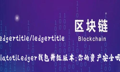 ledgertitle/ledgertitle

biatotiLedger钱包升级版本：你的资产安全吗？