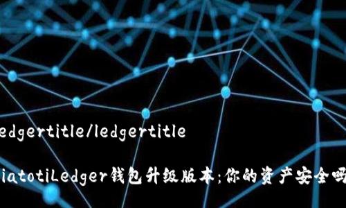 ledgertitle/ledgertitle

biatotiLedger钱包升级版本：你的资产安全吗？