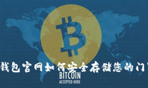 门罗钱包官网如何安全存储您的门罗币？