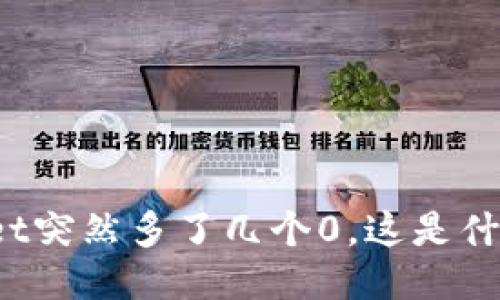 TPWallet突然多了几个0，这是什么原因？