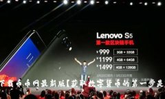 如何下载币币网最新版？获取数字货币的第一步