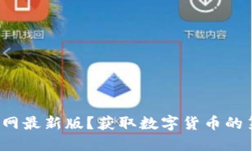如何下载币币网最新版？获取数字货币的第一步是什么？