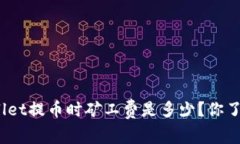 tpwallet提币时矿工费是多少？你了解吗？