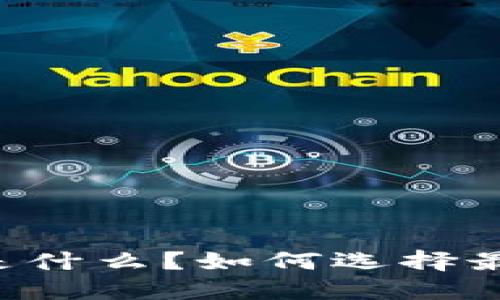 TRX官方合作钱包是什么？如何选择最适合您的数字钱包