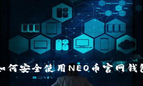  如何安全使用NEO币官网钱包？