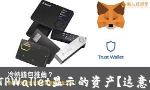
如何查看TPWallet显示的资产？这意味着什么？