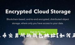 什么是火币交易所的钱包地址？如何正确使用？