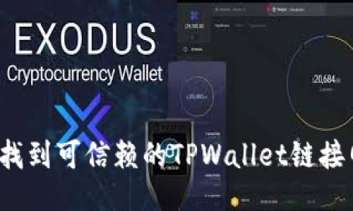 如何找到可信赖的TPWallet链接网站？