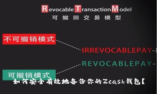 如何安全有效地备份你的Zcash钱包？