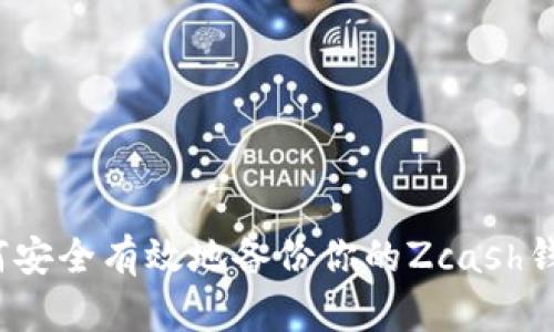 如何安全有效地备份你的Zcash钱包？