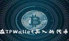 为什么我在TPWallet买入的代币无法出售？