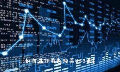 如何在TP钱包购买USB头？