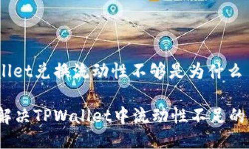 tpwallet兑换流动性不够是为什么

如何解决TPWallet中流动性不足的问题？