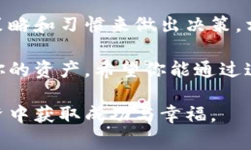 合约币平台币放哪个钱包？这个问题常常困扰着众多加密货币的投资者，尤其是当市场动荡不安时，如何选择安全、可靠的钱包显得尤为重要。事实上，选择一个合适的钱包不仅关系到你的资金安全，也直接影响到你日后的交易体验。如果你是一个刚刚入门的投资者，或者是一个老手但对钱包的选择仍感困惑，这篇文章或许能给你提供一些有用的指导。

tiaowei/tiaowei

合约币平台币放在什么钱包里？

合约币, 钱包, 加密货币, 投资者, 安全/guanjianci

选择钱包的重要性

钱包就像是你钱包里的现金或者银行卡，存放着你的所有资产，但是在加密货币的世界里，钱包的种类繁多，如何选择一个适合自己的钱包是每位投资者都需要认真考虑的问题。因为一旦选择错误，不仅资金可能会受到损失，也会影响你的交易效率。

钱包的种类

首先，我们来看看市场上常见的钱包种类。主要有热钱包和冷钱包两大类。热钱包是指联网的钱包，比如在交易所的账户，或者是一些手机、电脑上的应用程序。而冷钱包则是不联网的，比如硬件钱包和纸钱包。两者各有优缺点，选择时需要根据自己的需求来决定。

热钱包的优点是使用方便，随时可以进行交易，非常适合频繁交易的用户；但缺点是由于常常联网，安全性相对较弱，容易受到黑客攻击。而冷钱包则安全性高，但使用起来有些复杂，适合那些长期保存资产的人。

合约币的特点

那么，对于合约币，我们又该如何选择呢？合约币本质上是一种数字资产，它的价格通常受到市场供求关系的影响。投资合约币的朋友多为追求高收益的投资者，因此选择合适的钱包就显得尤为重要了。一个安全的钱包能够有效保护你的资产，让你在投资过程中不再心慌。

热门钱包推荐

在众多的钱包中，有一些是资产安全性和用户体验兼具的热门选择。比如说，硬件钱包就非常受欢迎，如Ledger和Trezor，它们不仅支持多种加密货币，也提供了高级的安全保障。当然，这些硬件钱包相对价格较高，但如果你有一定的资产，值得投资。

如果你是一个交易频繁的用户，选择一个好的热钱包也很重要。例如，Coinbase和Binance等交易所提供的热钱包，不仅使用便捷，还可以方便快捷地进行交易。此外，这些热钱包也有较高的安全性，采用了多重认证机制，可以在一定程度上保障用户的安全。

选择钱包时的其他考虑因素

除了上述之外，选择钱包时还需考虑几个重要因素。首先是支持的币种，确保你所投资的合约币能够在所选钱包中存储。其次是安全性，查看钱包提供的安全措施，例如双重认证和冷存储。最后是用户体验，简洁易用的钱包能够提升你的使用体验，让交易更加顺畅。

如何保护你的钱包安全

选择了钱包之后，安全使用更是重中之重。很多新手因为缺乏经验，常常在这方面出错。使用热钱包时，要养成定期更改密码的习惯，并尽量开启双重认证功能。同时，不要轻易点击来路不明的链接，避免被钓鱼网站欺骗。

对于冷钱包，切记妥善保管私钥和恢复种子，这些信息丢失可能会导致你无法找回你的资产。定期检查钱包的安全设置，保持对钱包状态的关注也是非常必要的。

总结

总体来说，选择合适的钱包来存放合约币是一个非常重要的决策。无论你是选择热钱包还是冷钱包，确保其安全性和便利性是首要任务。在此基础上，结合你的投资策略和习惯来做出决策，相信你一定能够找到最适合自己的钱包。

与此同时，对于数字货币的投资者来说，信息的及时更新也是十分重要的。在这个快速变化的市场中，了解最新的市场动态和钱包安全措施，可以帮助你更好地保护你的资产。希望你能通过这篇文章获得一些启示，并在未来的投资旅程中安全、顺利。

再次强调，不论你选择哪个钱包，安全永远是第一位。只有在保护好自己的资金安全的基础上，才能够更好地享受投资的乐趣。希望所有的投资者都能在合约币的投资中获取成功与幸福。