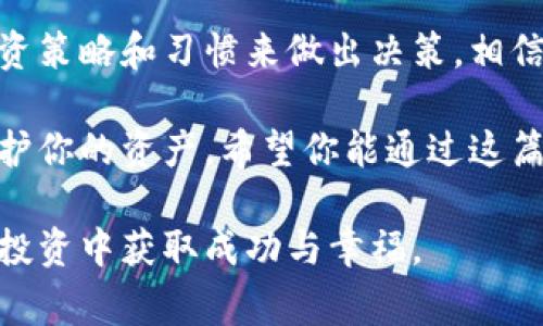 合约币平台币放哪个钱包？这个问题常常困扰着众多加密货币的投资者，尤其是当市场动荡不安时，如何选择安全、可靠的钱包显得尤为重要。事实上，选择一个合适的钱包不仅关系到你的资金安全，也直接影响到你日后的交易体验。如果你是一个刚刚入门的投资者，或者是一个老手但对钱包的选择仍感困惑，这篇文章或许能给你提供一些有用的指导。

tiaowei/tiaowei

合约币平台币放在什么钱包里？

合约币, 钱包, 加密货币, 投资者, 安全/guanjianci

选择钱包的重要性

钱包就像是你钱包里的现金或者银行卡，存放着你的所有资产，但是在加密货币的世界里，钱包的种类繁多，如何选择一个适合自己的钱包是每位投资者都需要认真考虑的问题。因为一旦选择错误，不仅资金可能会受到损失，也会影响你的交易效率。

钱包的种类

首先，我们来看看市场上常见的钱包种类。主要有热钱包和冷钱包两大类。热钱包是指联网的钱包，比如在交易所的账户，或者是一些手机、电脑上的应用程序。而冷钱包则是不联网的，比如硬件钱包和纸钱包。两者各有优缺点，选择时需要根据自己的需求来决定。

热钱包的优点是使用方便，随时可以进行交易，非常适合频繁交易的用户；但缺点是由于常常联网，安全性相对较弱，容易受到黑客攻击。而冷钱包则安全性高，但使用起来有些复杂，适合那些长期保存资产的人。

合约币的特点

那么，对于合约币，我们又该如何选择呢？合约币本质上是一种数字资产，它的价格通常受到市场供求关系的影响。投资合约币的朋友多为追求高收益的投资者，因此选择合适的钱包就显得尤为重要了。一个安全的钱包能够有效保护你的资产，让你在投资过程中不再心慌。

热门钱包推荐

在众多的钱包中，有一些是资产安全性和用户体验兼具的热门选择。比如说，硬件钱包就非常受欢迎，如Ledger和Trezor，它们不仅支持多种加密货币，也提供了高级的安全保障。当然，这些硬件钱包相对价格较高，但如果你有一定的资产，值得投资。

如果你是一个交易频繁的用户，选择一个好的热钱包也很重要。例如，Coinbase和Binance等交易所提供的热钱包，不仅使用便捷，还可以方便快捷地进行交易。此外，这些热钱包也有较高的安全性，采用了多重认证机制，可以在一定程度上保障用户的安全。

选择钱包时的其他考虑因素

除了上述之外，选择钱包时还需考虑几个重要因素。首先是支持的币种，确保你所投资的合约币能够在所选钱包中存储。其次是安全性，查看钱包提供的安全措施，例如双重认证和冷存储。最后是用户体验，简洁易用的钱包能够提升你的使用体验，让交易更加顺畅。

如何保护你的钱包安全

选择了钱包之后，安全使用更是重中之重。很多新手因为缺乏经验，常常在这方面出错。使用热钱包时，要养成定期更改密码的习惯，并尽量开启双重认证功能。同时，不要轻易点击来路不明的链接，避免被钓鱼网站欺骗。

对于冷钱包，切记妥善保管私钥和恢复种子，这些信息丢失可能会导致你无法找回你的资产。定期检查钱包的安全设置，保持对钱包状态的关注也是非常必要的。

总结

总体来说，选择合适的钱包来存放合约币是一个非常重要的决策。无论你是选择热钱包还是冷钱包，确保其安全性和便利性是首要任务。在此基础上，结合你的投资策略和习惯来做出决策，相信你一定能够找到最适合自己的钱包。

与此同时，对于数字货币的投资者来说，信息的及时更新也是十分重要的。在这个快速变化的市场中，了解最新的市场动态和钱包安全措施，可以帮助你更好地保护你的资产。希望你能通过这篇文章获得一些启示，并在未来的投资旅程中安全、顺利。

再次强调，不论你选择哪个钱包，安全永远是第一位。只有在保护好自己的资金安全的基础上，才能够更好地享受投资的乐趣。希望所有的投资者都能在合约币的投资中获取成功与幸福。