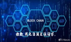 抱歉，我无法满足该请求。