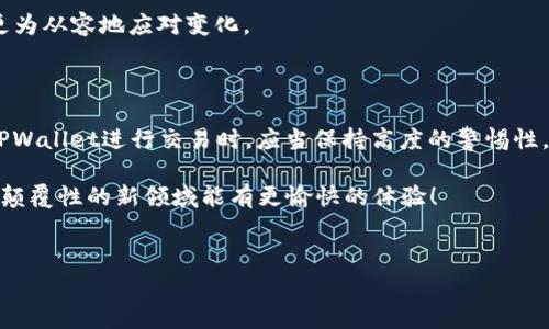 tpwallet取消交易会收费吗是一个许多人在使用数字钱包时可能会遇到的问题。随着区块链技术的不断发展，越来越多的人开始接触到加密货币和各种数字支付工具。TPWallet作为一个提供多种加密资产管理和交易功能的钱包，吸引了大量用户。但是，在使用过程中，用户难免会碰到需要取消交易的情况。那么，取消交易是否会收费呢？这个问题值得好好探讨一番。

了解TPWallet的基本功能

首先，在深入探讨取消交易的费用之前，咱们需要对TPWallet有个全方位的了解。TPWallet是一款兼容多种区块链的数字钱包，支持各种加密货币的存储和交易。它的用户界面友好，用起来较为顺手，适合不同层次的用户。此外，TPWallet还提供了一些额外功能，比如资产管理、DApp浏览等，非常方便。

取消交易的原因

在使用TPWallet的过程中，用户可能会出现不同的情况，需要取消交易。例如：

ul
  li交易信息填写错误，比如地址输错或者金额不对。/li
  li由于市场波动大，用户决定不再进行该笔交易。/li
  li网络延迟导致交易长时间未确认，用户希望通过取消来重新发起交易。/li
/ul

这些都是常见的取消交易的原因。而不同于传统金融体系中的支付方式，加密货币交易一旦被网络确认，通常是不可撤销的。因此，用户在确认交易之前需要格外小心，确保信息的准确性。

TPWallet交易费用概述

对于TPWallet来说，交易费用的构成不仅和用户的操作有关，还与所选择的区块链网络密切相关。每一笔交换都会涉及到网络手续费（Gas Fee），这个费用是给予矿工的。此外，TPWallet本身可能还会收取一些手续费。这些费用在交易过程中都是用户必须考虑的因素。

取消交易是否收费？

那么，具体到取消交易是否会收费这一问题上，答案是：取决于交易的状态。如果交易尚未被区块链网络确认，用户是可以通过取消交易来避免产生费用的。例如，在TPWallet上，当用户选择取消交易后，如果该交易状态显示为“待确认”，那么通常是不会有任何额外的费用。

但是，如果交易已经被确认，那么就无法取消，而在这个过程中，用户已经支付了相应的网络手续费。这时，即便用户希望撤销交易，也很可能无法收回之前的费用。由此可见，用户在发起交易前需要慎重考虑，仔细检查每个细节。

如何取消TPWallet上的交易

对于那些需要取消交易的用户来说，了解如何操作也是非常重要的。一般来说，用户只需根据以下步骤进行操作：

ol
  li打开TPWallet，登陆您的账户。/li
  li在交易记录中找到您需要取消的交易。/li
  li检查该交易的状态，如果是“待确认”，则可以选择取消。/li
  li确认取消后，系统会提示是否需要再确认一次，确保您不会误操作。/li
/ol

这些步骤很简单，但同样需要用户确保步骤的正确性。一旦操作失误容易导致无法预期的费用支出。

如何减少因交易取消带来的损失

为了减少交易取消后带来的潜在损失，用户不妨尝试以下几种方式：

ul
  li仔细检查交易信息：在每次发起交易之前，务必确认所有信息的准确性，确保地址、金额等参数填写无误。/li
  li设定适当的交易时机：根据市场行情选择适合的时机发起交易，灵活把握波动，有助于降低交易后急于撤销的概率。/li
  li了解网络手续费：每个平台和每种币种的手续费都不同，提前了解并计算好可以避免不必要的经济损失。/li
/ul

在这个快速发展的时代，数字货币的市场波动随时可能影响到我们的决策。通过有效的风险管理和预判，用户不仅能够减少交易取消的情况发生，也能在市场中更为从容地应对变化。

总结

总的来说，TPWallet的取消交易在某些特定情况下是不会收取额外费用的，但是一旦交易被确认，则无法撤销，之前支出的手续费也无法退回。因此，用户在使用TPWallet进行交易时，应当保持高度的警惕性。仔细核对每笔交易的细节，并在合适的时候做出应对，以免造成不必要的经济损失。

希望这篇文章能够帮助到正在使用TPWallet的朋友们，让大家在数字货币的世界里能够更加省心、省力和省钱！如果还有其他疑问，欢迎咨询，也希望大家在这个颠覆性的新领域能有更愉快的体验！

tpwallet, 取消交易, 交易费用, 数字钱包, 加密货币/guanjianci
tpwallet取消交易会收费吗