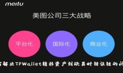 如何解决TPWallet转移资产到欧易时错误链的问题？