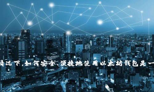 以太坊钱包如何设定是一个在区块链和加密货币领域中，许多新用户都会面临的问题。在不熟悉技术的情况下，如何安全、便捷地使用以太坊钱包是一项重要的技能。这篇文章将详细介绍如何设置以太坊钱包的一系列步骤和注意事项，帮助大家轻松上手。

的如何简单设定以太坊钱包？