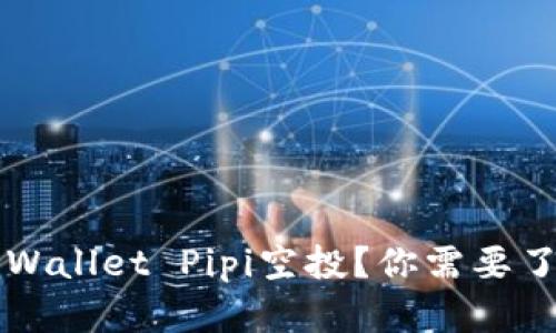 如何参与TP Wallet Pipi空投？你需要了解哪些信息？