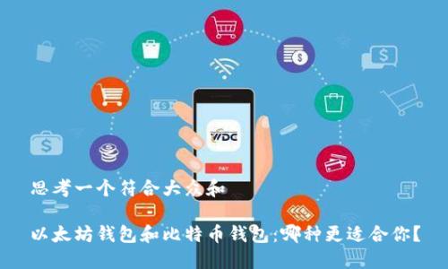 思考一个符合大众和 

以太坊钱包和比特币钱包：哪种更适合你？