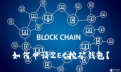 如何申请ZEC挖矿钱包？