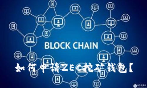 如何申请ZEC挖矿钱包？