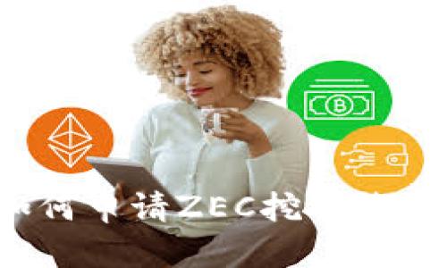 如何申请ZEC挖矿钱包？