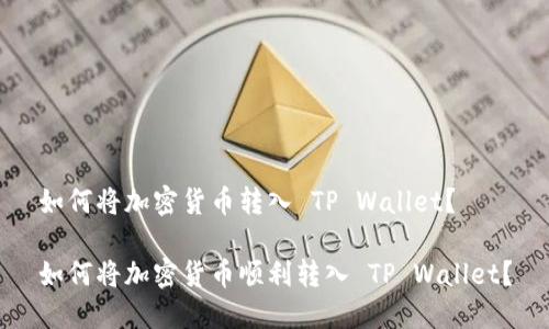 如何将加密货币转入 TP Wallet？

如何将加密货币顺利转入 TP Wallet？