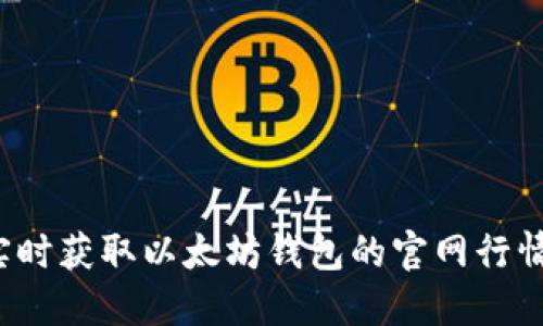 如何实时获取以太坊钱包的官网行情信息？