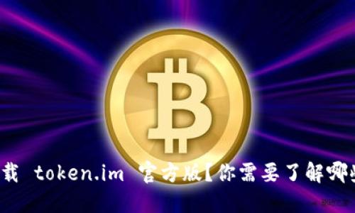 如何下载 token.im 官方版？你需要了解哪些步骤？