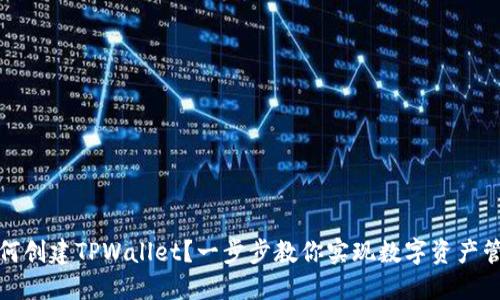 如何创建TPWallet？一步步教你实现数字资产管理